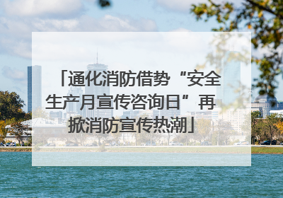 通化消防借势“安全生产月宣传咨询日”再掀消防宣传热潮