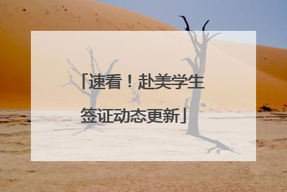 速看！赴美学生签证动态更新