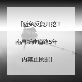避免反复开挖！南昌新建道路5年内禁止挖掘