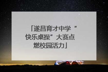 遂昌育才中学“快乐桌操”大赛点燃校园活力