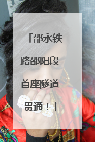 邵永铁路邵阳段首座隧道贯通！