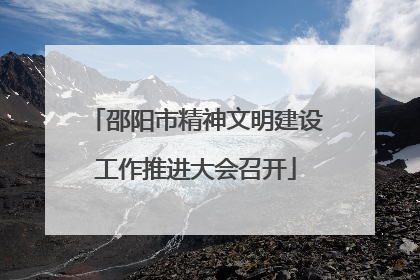 邵阳市精神文明建设工作推进大会召开