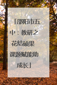 邵阳市五中：教研之花结硕果 课题赋能助成长