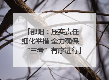 邵阳：压实责任 细化举措 全力确保“三考”有序进行