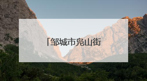 邹城市凫山街道开展“助力高考 为梦护航”志愿服务活动