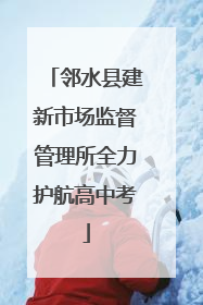 邻水县建新市场监督管理所全力护航高中考