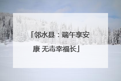邻水县：端午享安康 无毒幸福长
