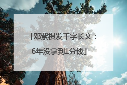 邓紫棋发千字长文：6年没拿到1分钱