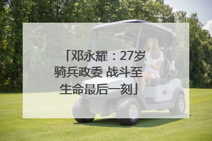 邓永耀：27岁骑兵政委 战斗至生命最后一刻