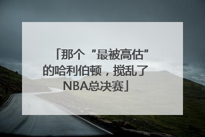 那个“最被高估”的哈利伯顿，搅乱了NBA总决赛