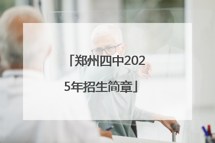 郑州四中2025年招生简章