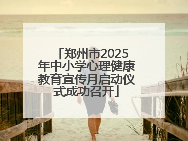 郑州市2025年中小学心理健康教育宣传月启动仪式成功召开