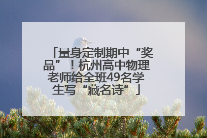 量身定制期中“奖品”！杭州高中物理老师给全班49名学生写“藏名诗”