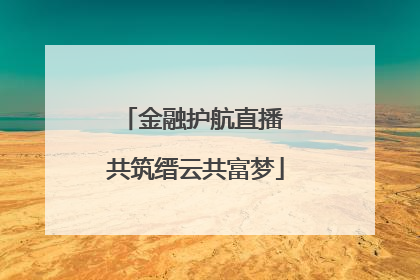 金融护航直播 共筑缙云共富梦