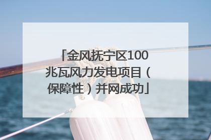 金风抚宁区100兆瓦风力发电项目（保障性）并网成功