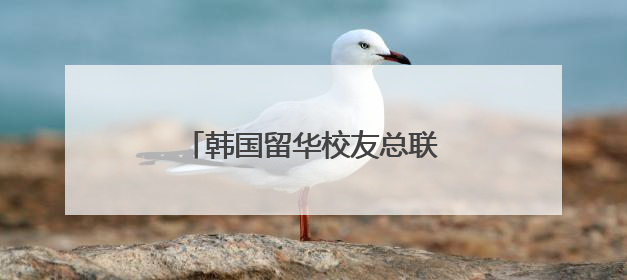 韩国留华校友总联合会湖南分会成立