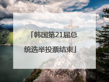 韩国第21届总统选举投票结束