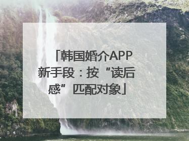 韩国婚介APP新手段：按“读后感”匹配对象