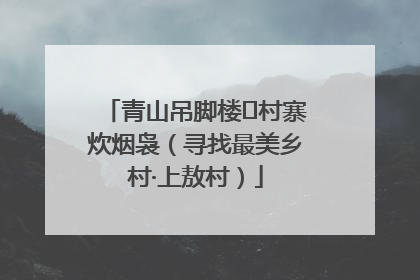 青山吊脚楼 村寨炊烟袅（寻找最美乡村·上敖村）