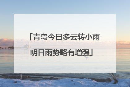 青岛今日多云转小雨 明日雨势略有增强