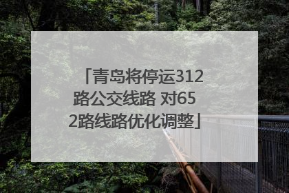 青岛将停运312路公交线路 对652路线路优化调整