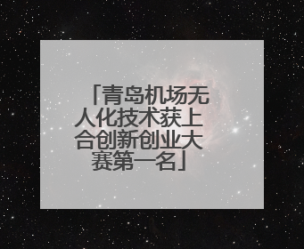 青岛机场无人化技术获上合创新创业大赛第一名