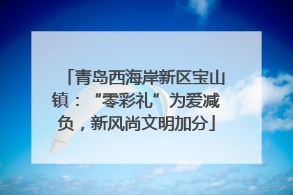 青岛西海岸新区宝山镇：“零彩礼”为爱减负，新风尚文明加分