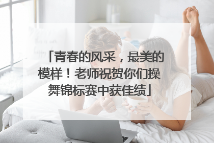 青春的风采，最美的模样！老师祝贺你们操舞锦标赛中获佳绩