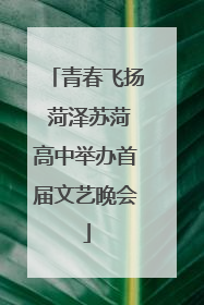 青春飞扬 菏泽苏菏高中举办首届文艺晚会