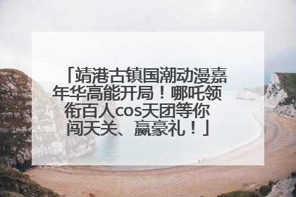 靖港古镇国潮动漫嘉年华高能开局！哪吒领衔百人cos天团等你闯天关、赢豪礼！