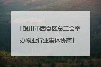 银川市西夏区总工会举办物业行业集体协商