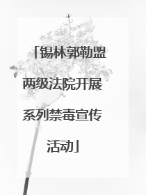 锡林郭勒盟两级法院开展系列禁毒宣传活动