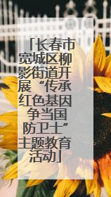 长春市宽城区柳影街道开展“传承红色基因 争当国防卫士”主题教育活动