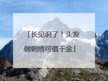长见识了！头发做刺绣可值千金