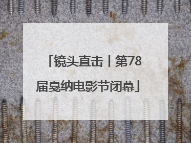 镜头直击丨第78届戛纳电影节闭幕