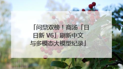 问鼎双榜！商汤「日日新 V6」刷新中文与多模态大模型纪录