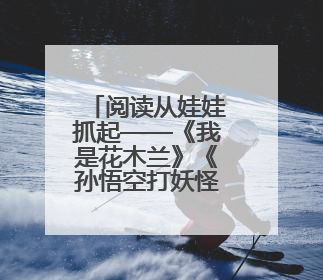 阅读从娃娃抓起——《我是花木兰》《孙悟空打妖怪》走进海淀区幼儿园