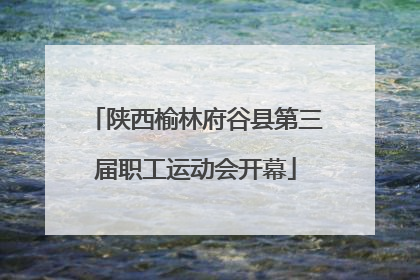 陕西榆林府谷县第三届职工运动会开幕