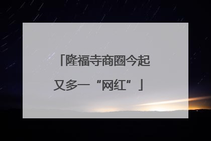 隆福寺商圈今起又多一“网红”