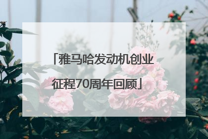 雅马哈发动机创业征程70周年回顾