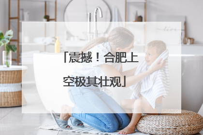 震撼！合肥上空极其壮观