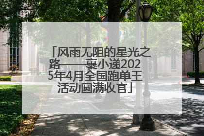 风雨无阻的星光之路——裹小递2025年4月全国跑单王活动圆满收官
