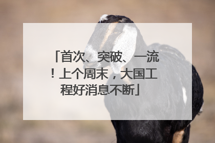 首次、突破、一流！上个周末，大国工程好消息不断