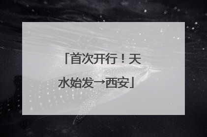 首次开行！天水始发→西安