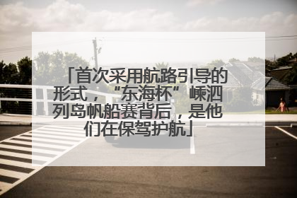 首次采用航路引导的形式，“东海杯”嵊泗列岛帆船赛背后，是他们在保驾护航
