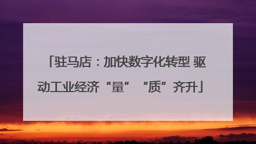 驻马店：加快数字化转型 驱动工业经济“量”“质”齐升
