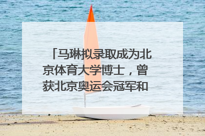 马琳拟录取成为北京体育大学博士，曾获北京奥运会冠军和4次世界杯冠军，张继科：他是神