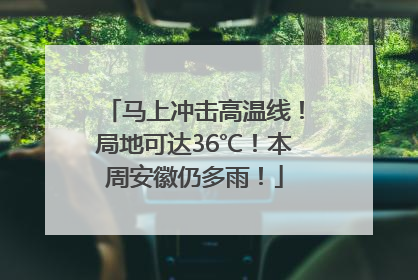 马上冲击高温线！局地可达36℃！本周安徽仍多雨！