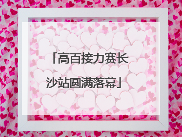 高百接力赛长沙站圆满落幕