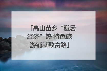 高山苗乡“避暑经济”热 特色旅游铺就致富路